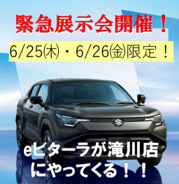 6/25㈭・6/26㈮限定　eビターラが滝川店へやってくる！！